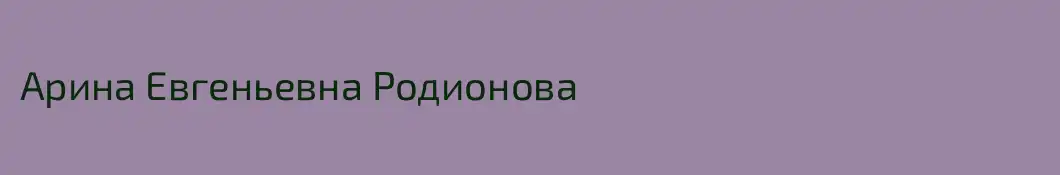 Арина Евгеньевна Родионова